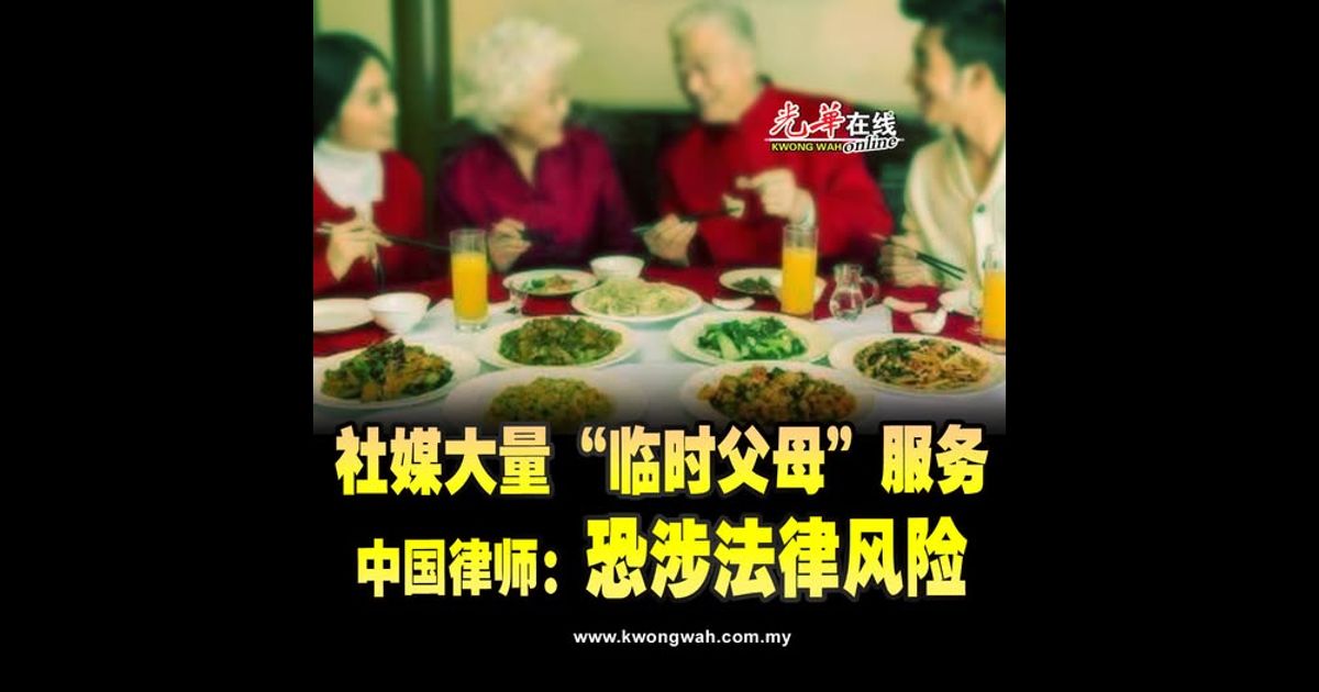 社媒大量“假扮父母”服务 中国律师：恐涉法律风险