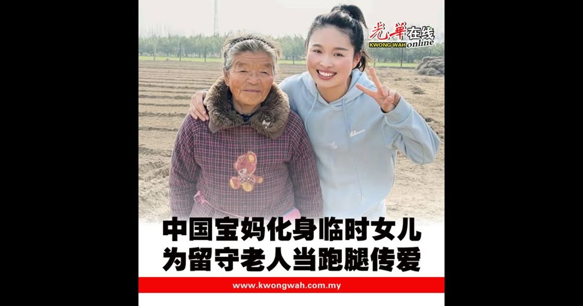 中国宝妈化身临时女儿 为留守老人当跑腿传爱