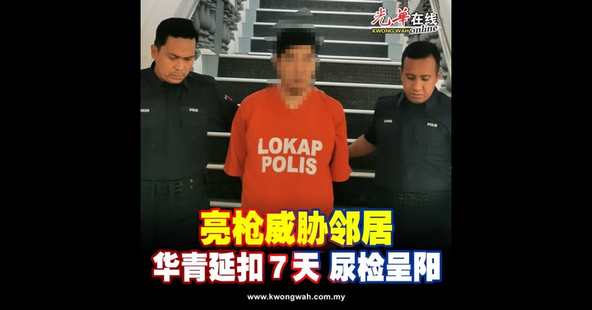 亮枪威胁邻居 华青延扣7天 尿检呈阳