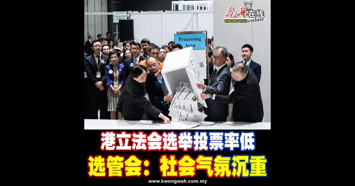 港立法会选举投票率低 选管会：社会气氛沉重