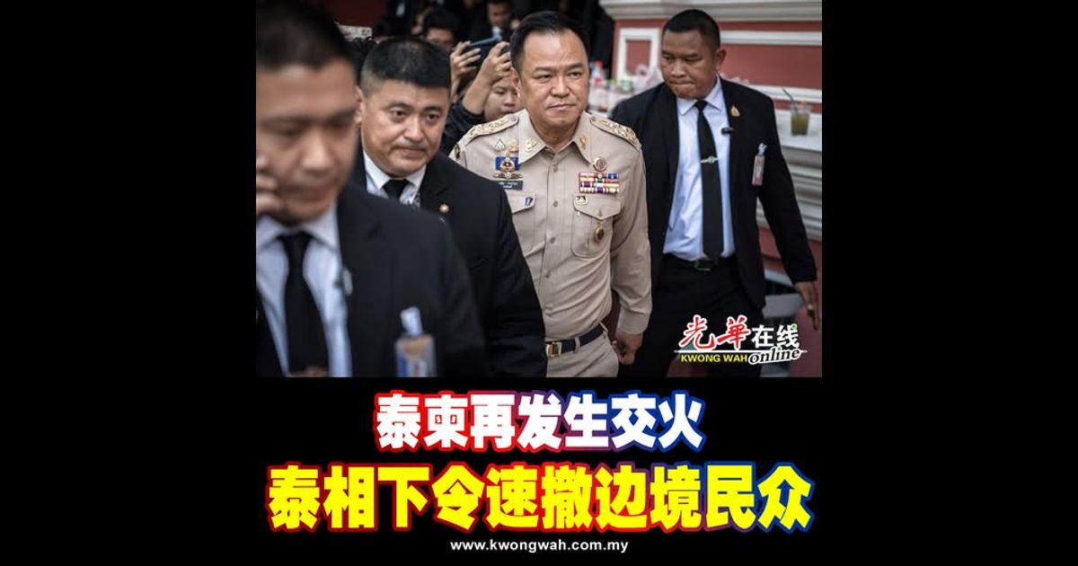 泰柬再发生交火 泰相下令速撤边境民众