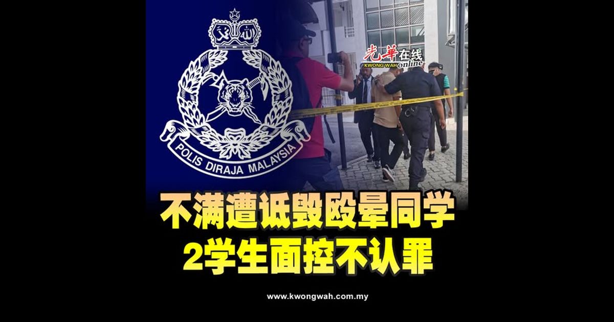 不满遭诋毁殴晕同学 2学生面控不认罪