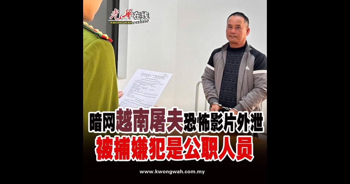 暗网“越南屠夫”恐怖影片外泄 被捕嫌犯是公职人员