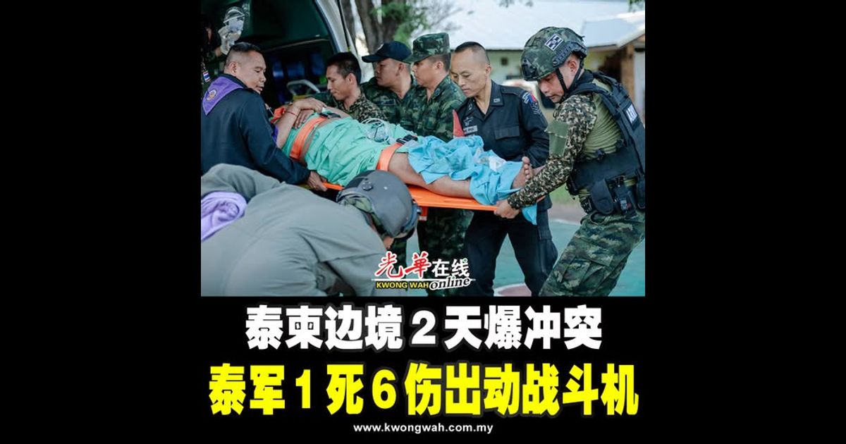泰柬边境2天爆冲突 泰军1死6伤出动战斗机