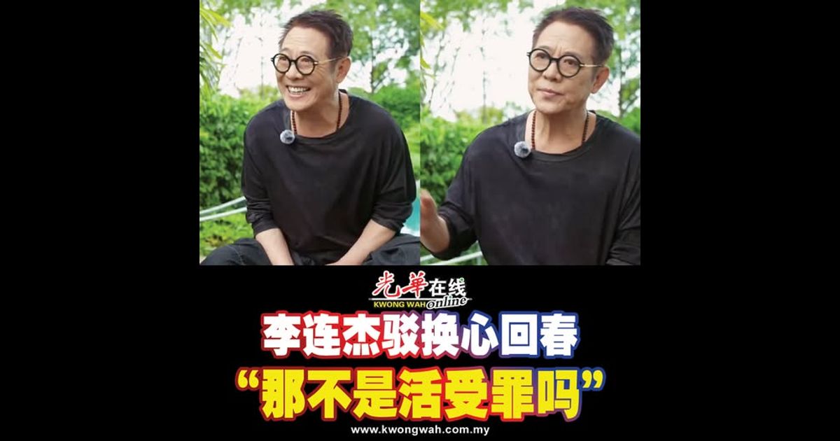 李连杰驳换心回春 “那不是活受罪吗”