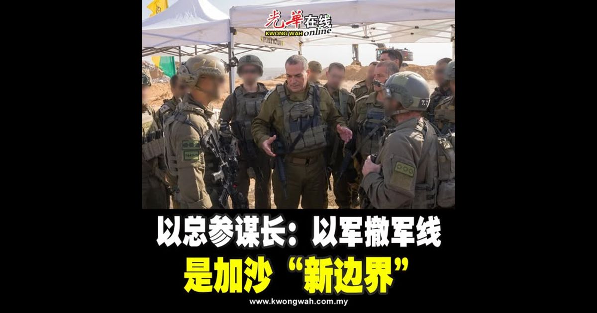 以总参谋长:以军撤军线 是加沙“新边界”