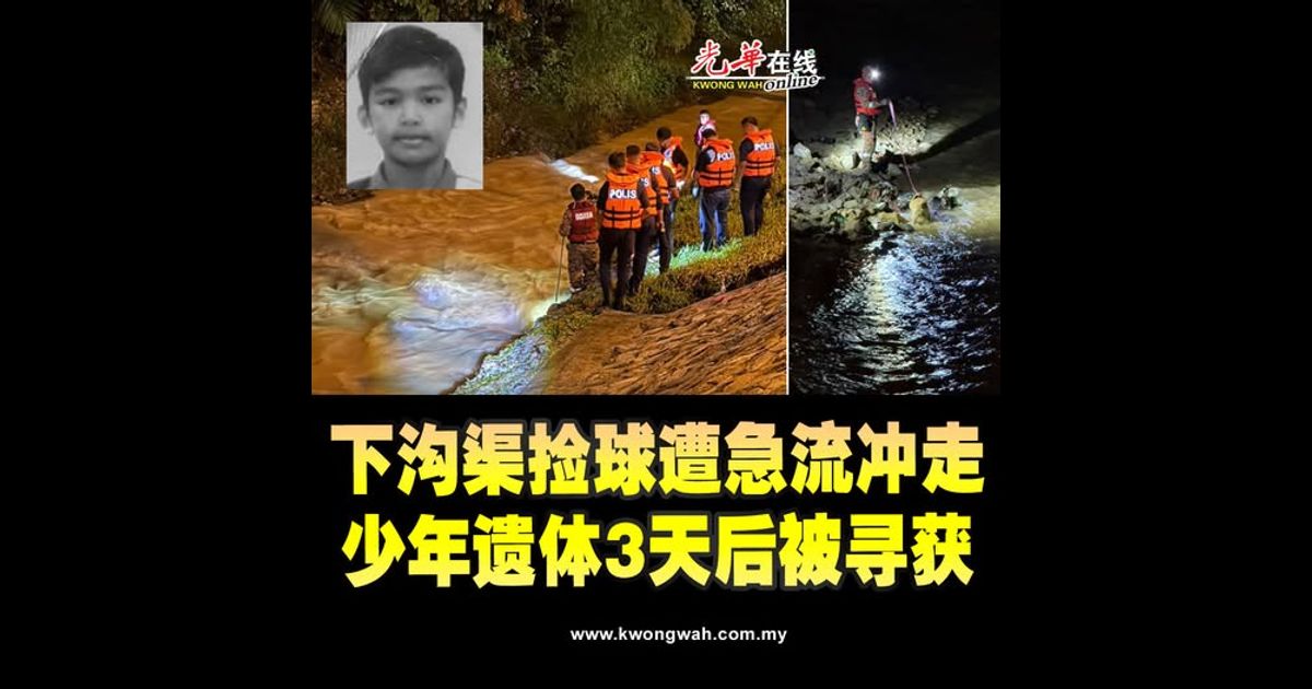 下沟渠捡球遭急流冲走 少年遗体3天后被寻获