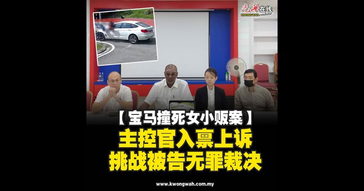 【宝马撞死女小贩案】主控官入禀上诉 挑战被告无罪裁决