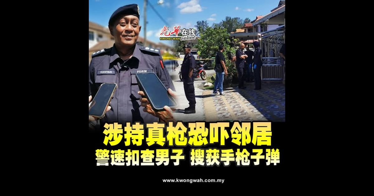 涉持真枪恐吓邻居 警速扣查男子 搜获手枪子弹