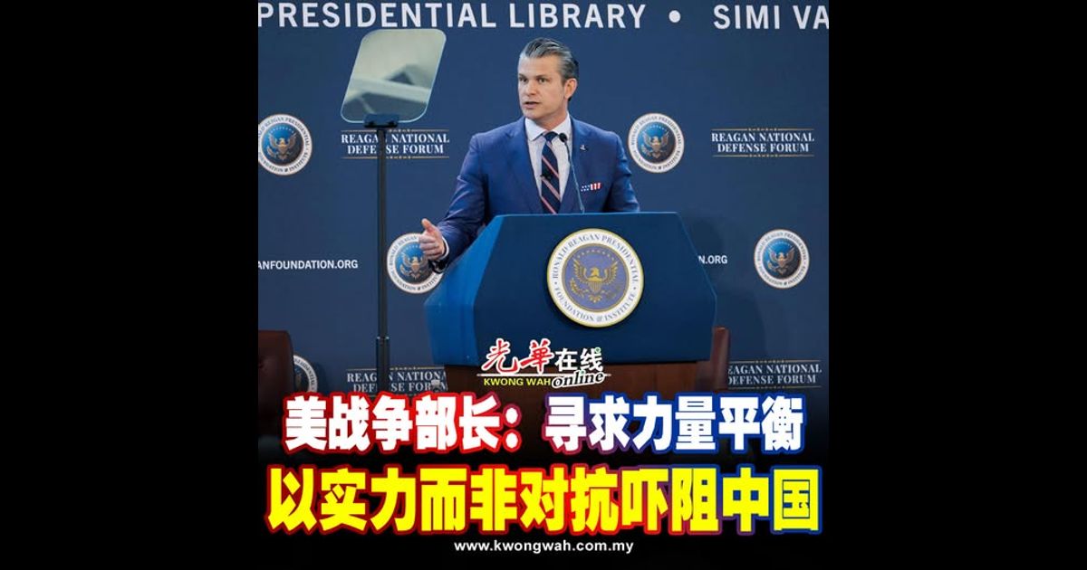 美战争部长：寻求力量平衡 以实力而非对抗吓阻中国