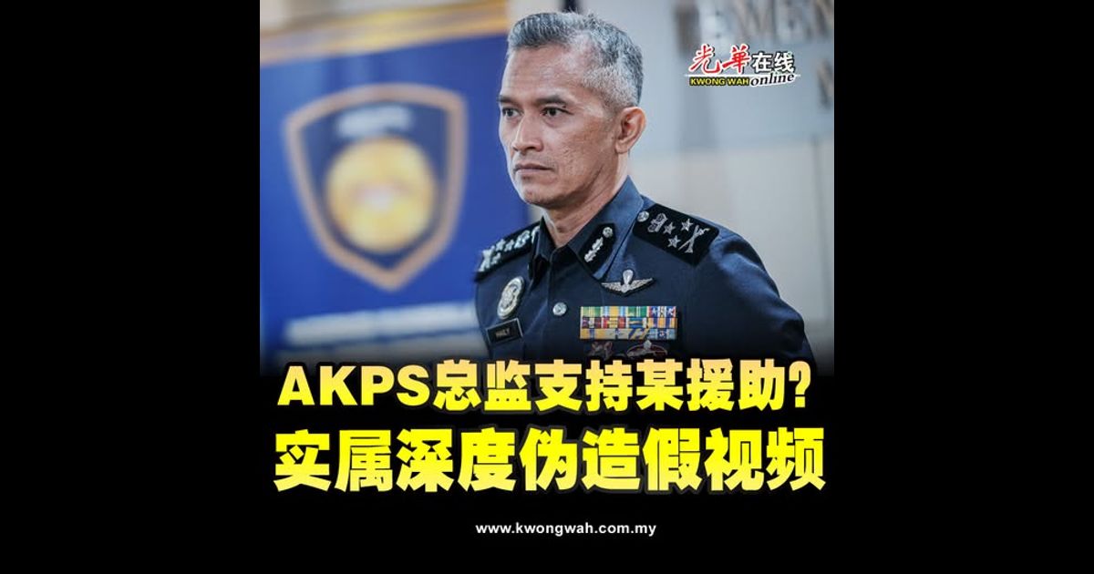 AKPS总监支持某援助？ 实属深度伪造假视频