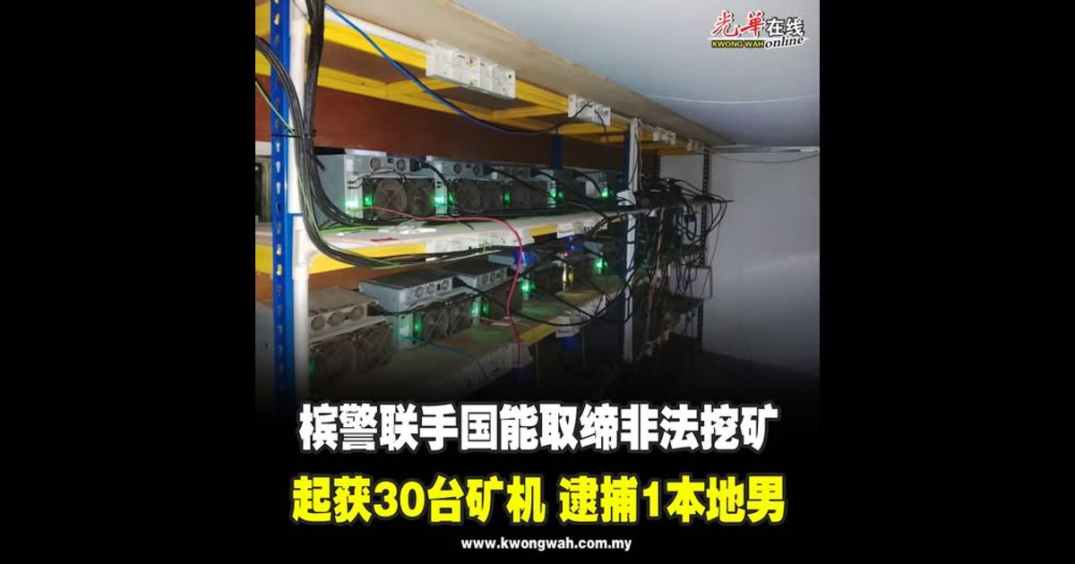 槟警联手国能取缔非法挖矿 起获30台矿机 逮捕1本地男