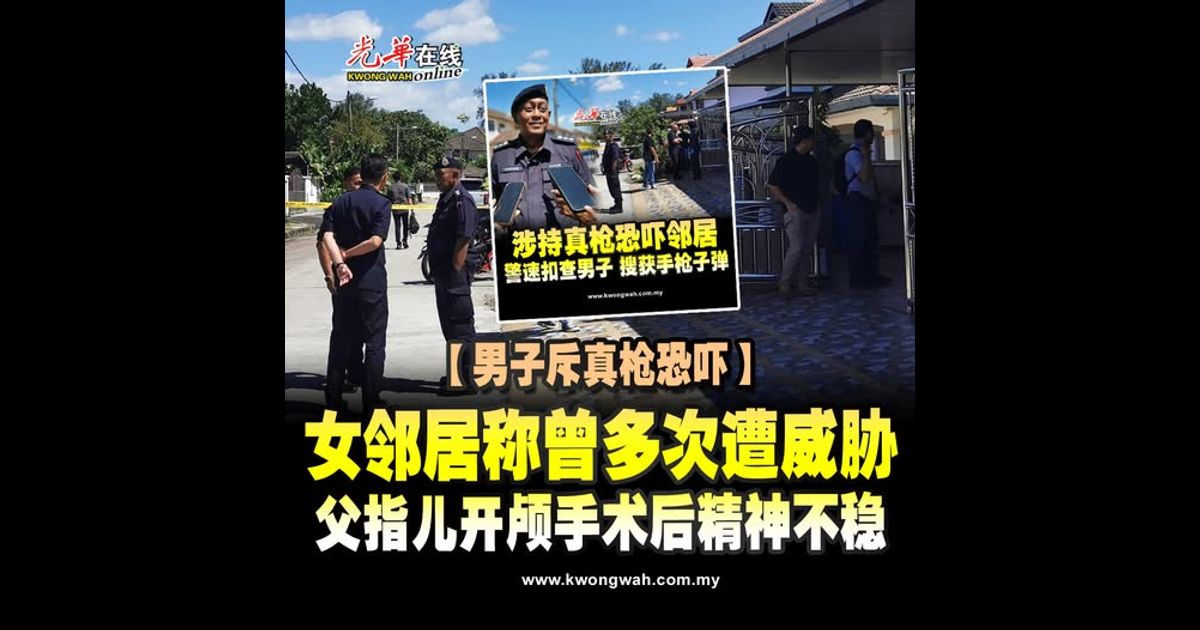 涉持真枪恐吓邻居 警速扣查男子 搜获手枪子弹