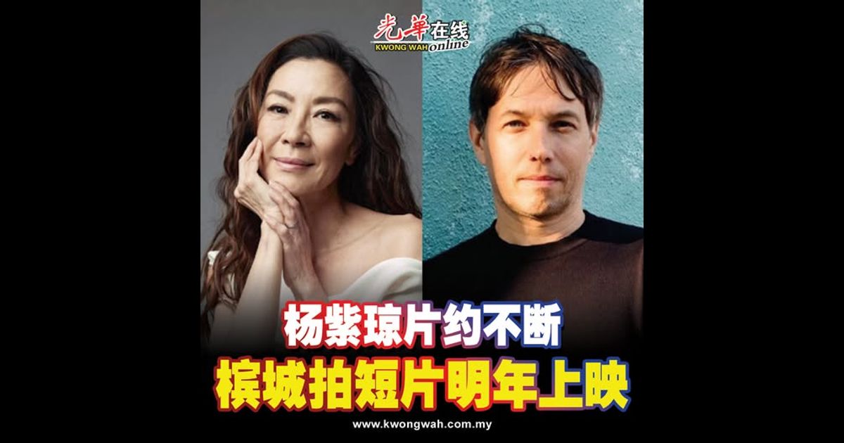 杨紫琼片约不断 槟城拍短片明年上映