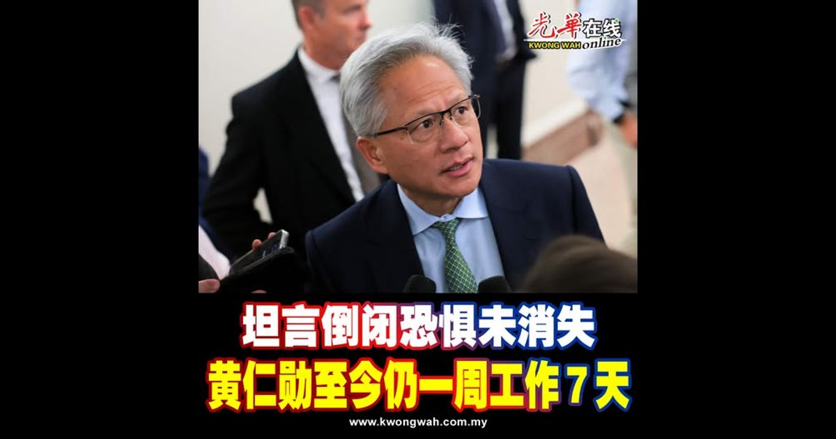 坦言倒闭恐惧未消失 黄仁勋至今仍一周工作7天