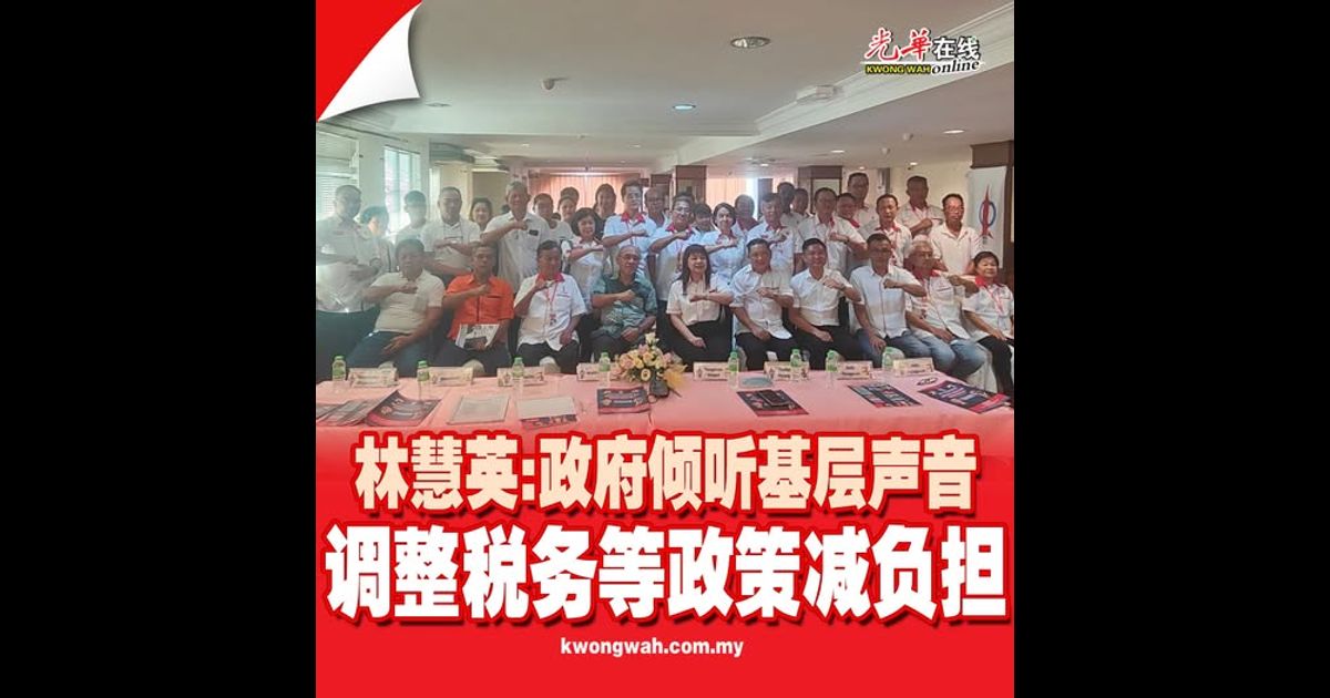 林慧英：政府倾听基层声音 调整税务等政策减负担