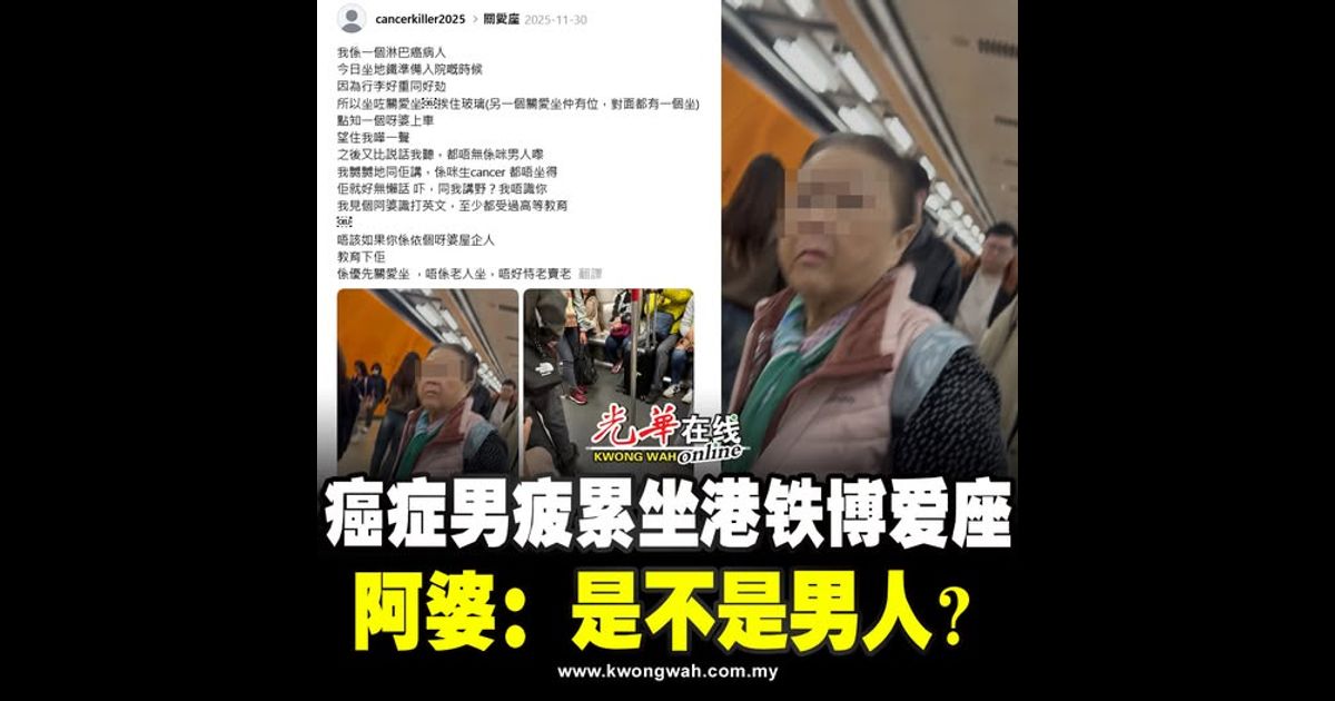 癌症男疲累坐港铁博爱座 阿婆：是不是男人？
