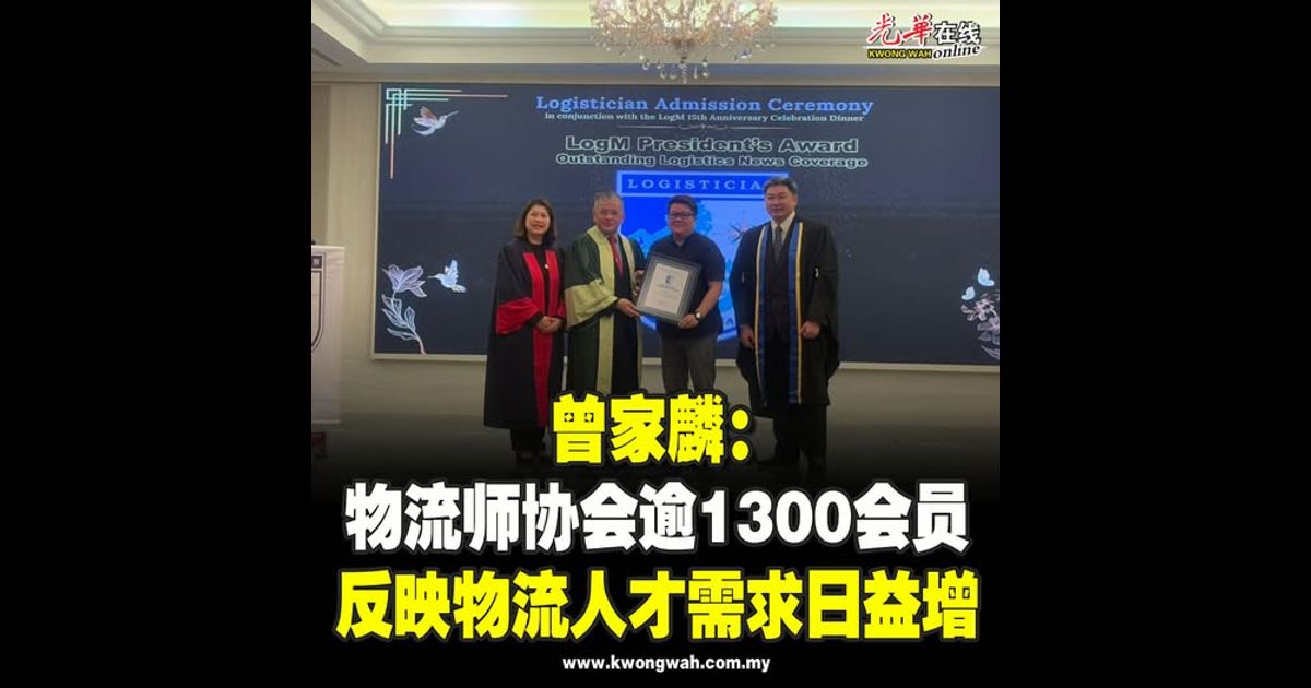 曾家麟：物流师协会逾1300会员 反映物流人才需求日益增