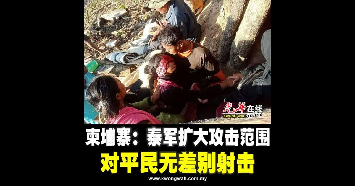 柬埔寨：泰军扩大攻击范围 对平民无差别射击