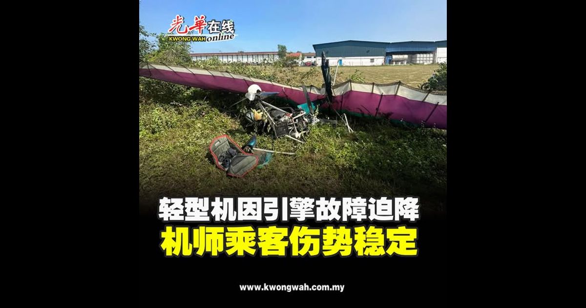 轻型机因引擎故障迫降 机师乘客伤势稳定