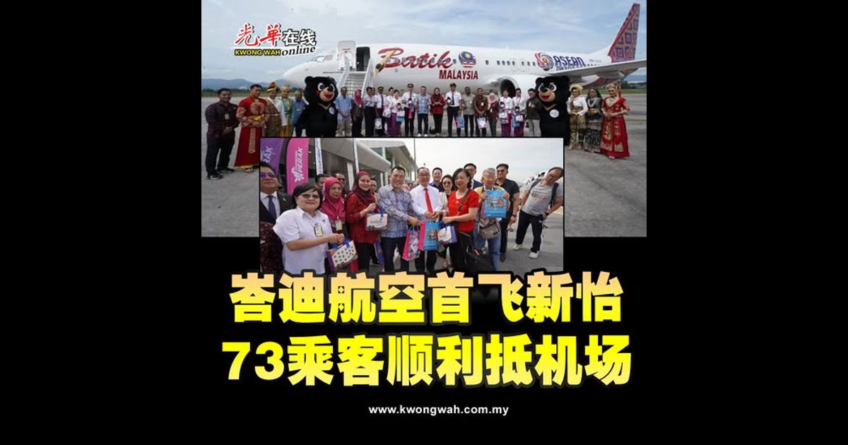 峇迪航空首飞新怡 73乘客顺利抵机场
