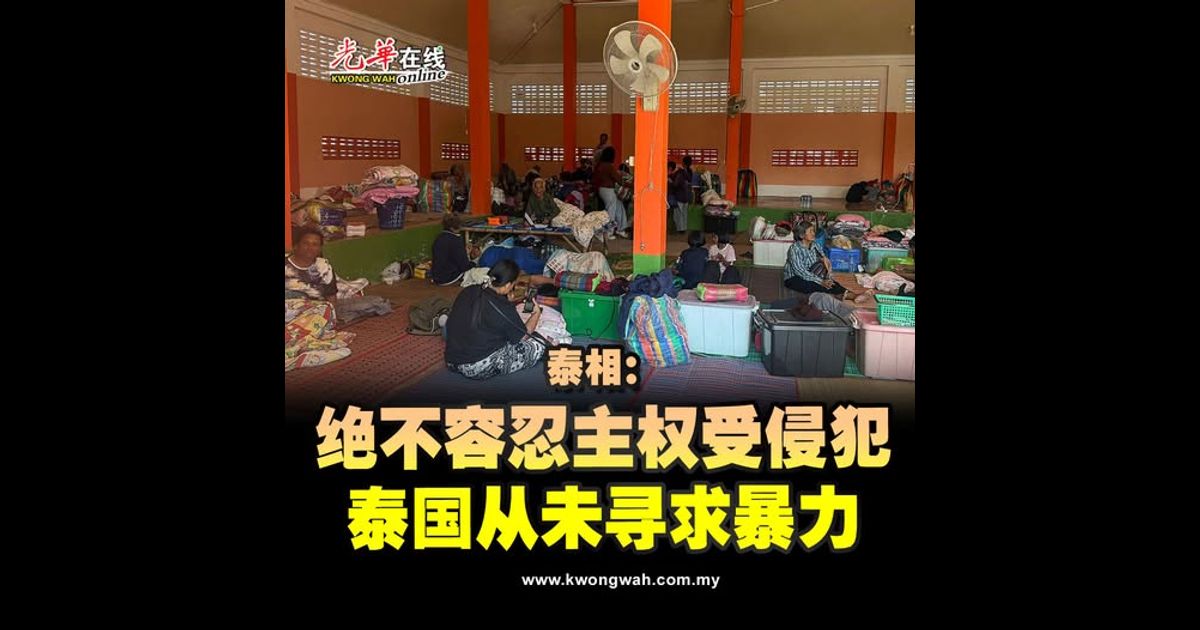 泰相：绝不容忍主权受侵犯 泰国从未寻求暴力