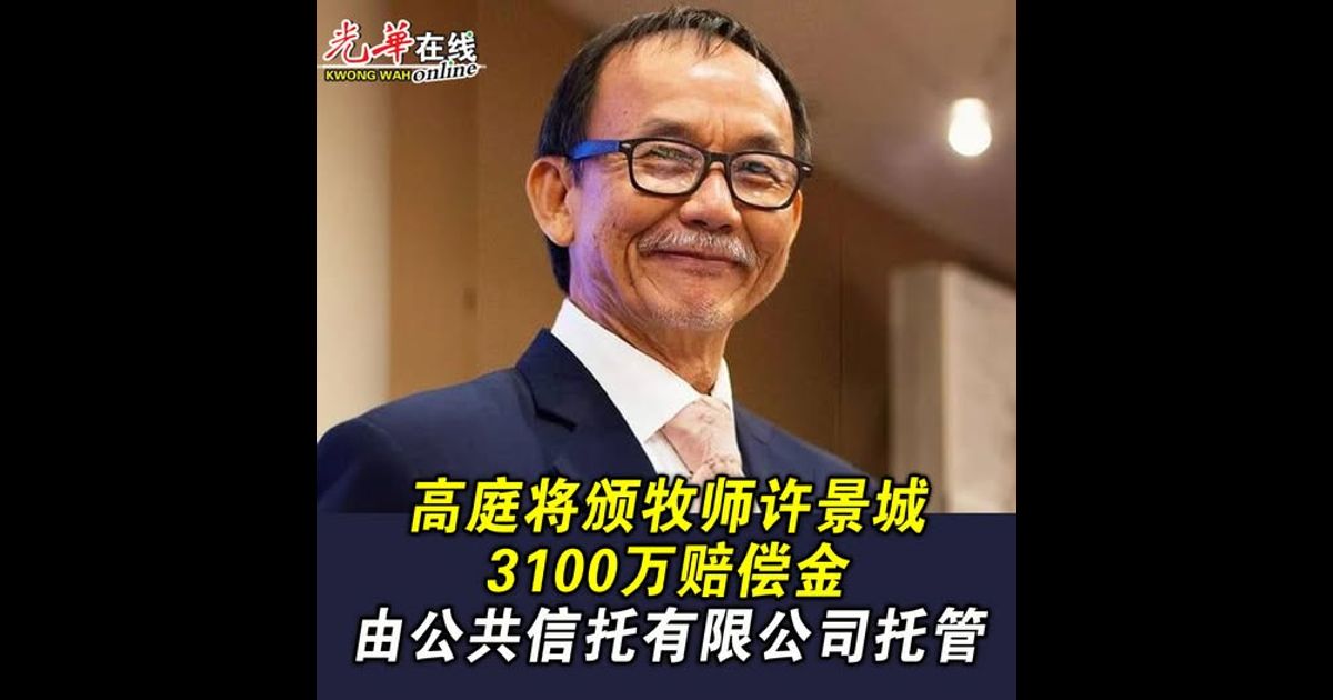 高庭将颁牧师许景城3100万赔偿金 由公共信托有限公司托管