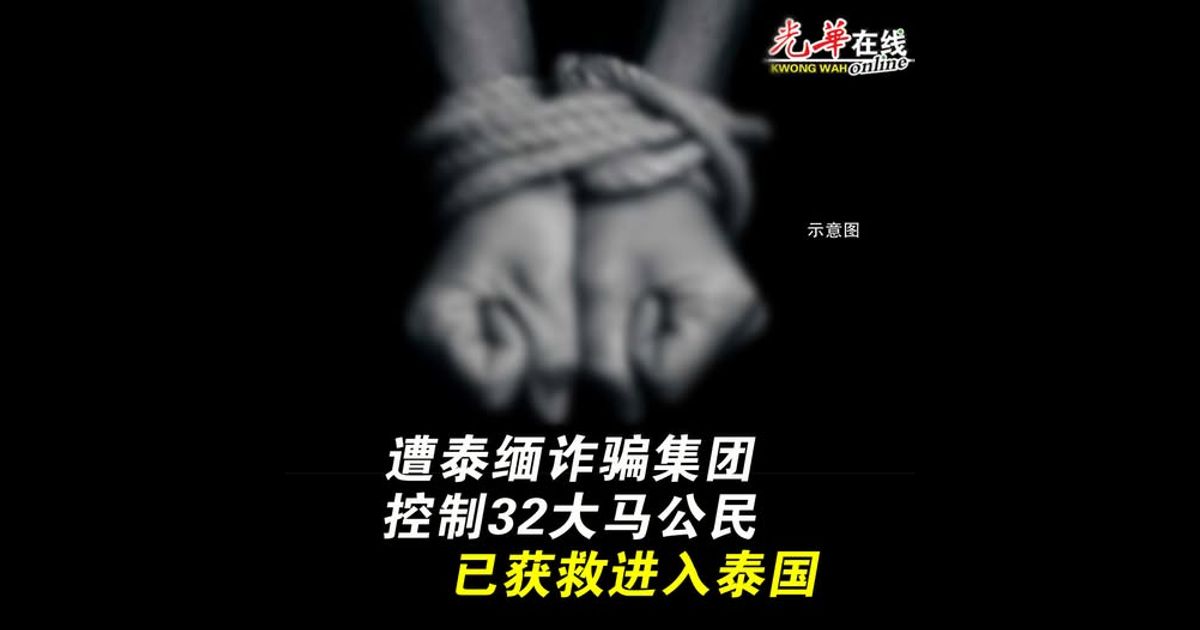 遭泰缅诈骗集团控制32大马公民 已获救进入泰国