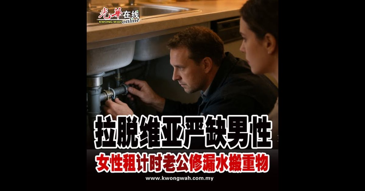 拉脱维亚严缺男性 女性租“计时老公”修漏水搬重物