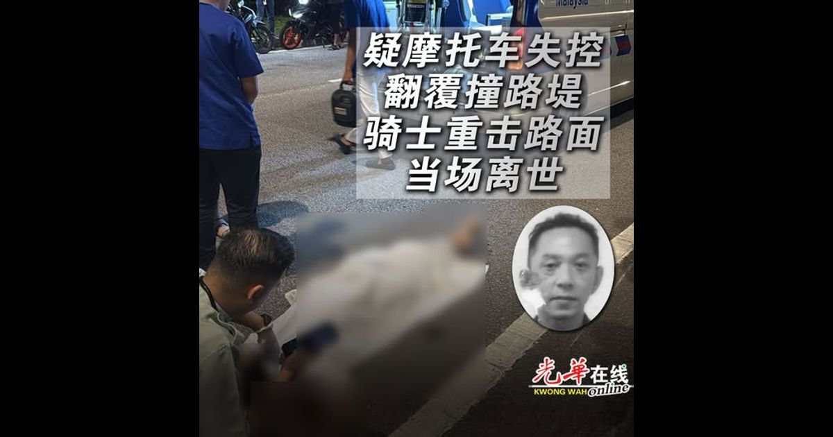 疑摩托车失控翻覆撞路堤 骑士重击路面当场离世
