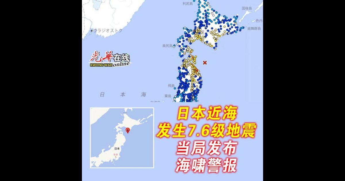 日本近海发生7.6级地震 当局发布海啸警报