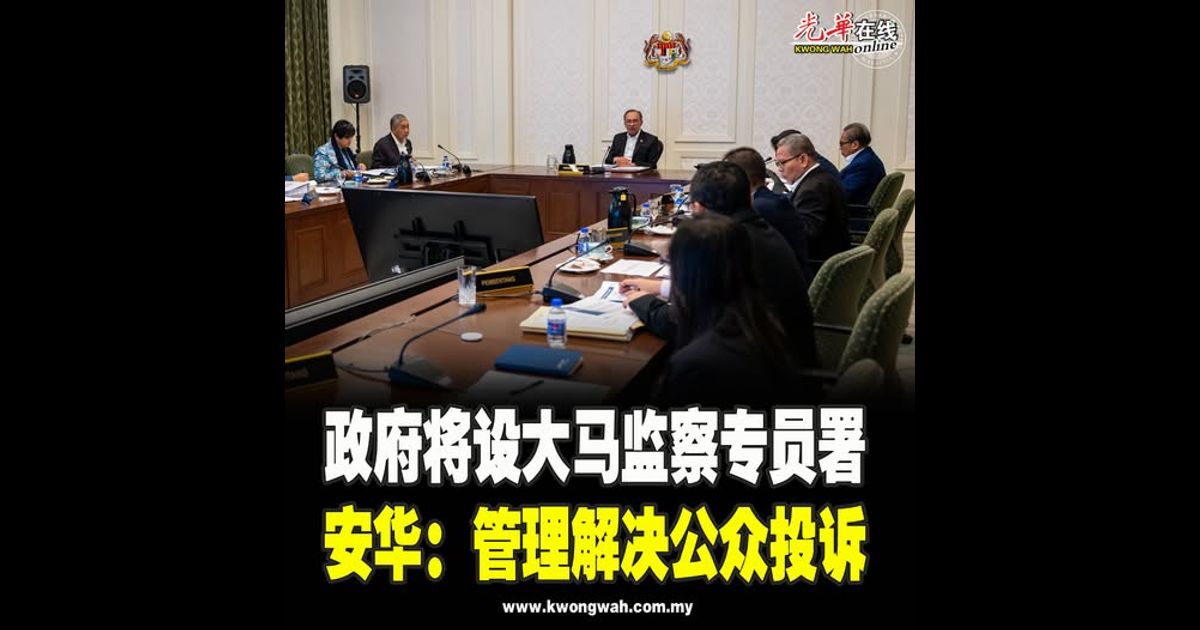 政府将设大马监察专员署 安华：管理解决公众投诉