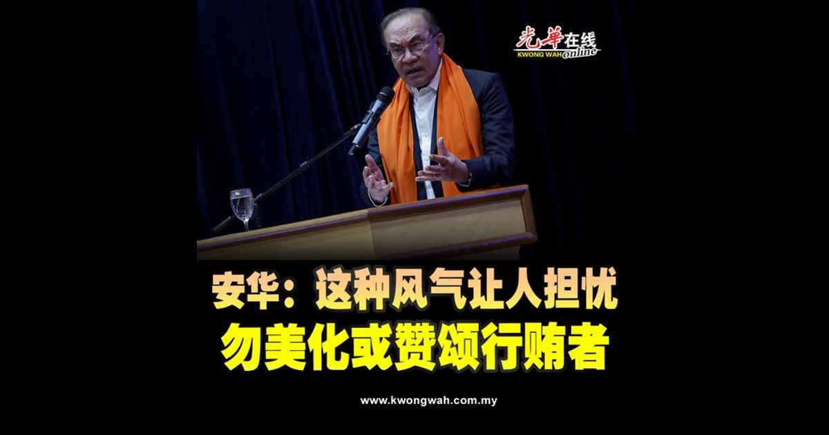 把握政治稳定推惠民计划 安华：续肃贪勿美化行贿者