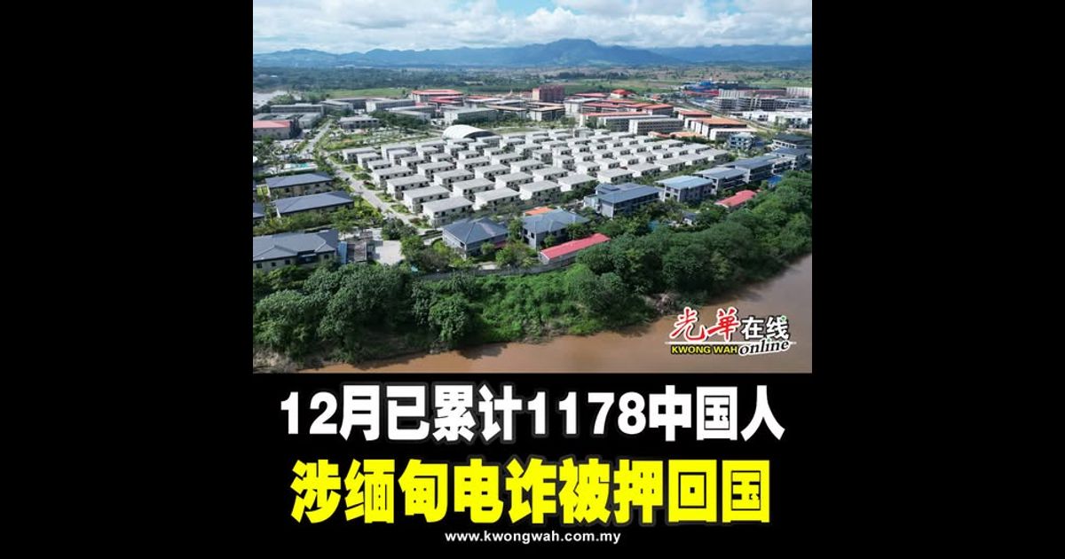 12月已累计1178中国人 涉缅甸电诈被押回国