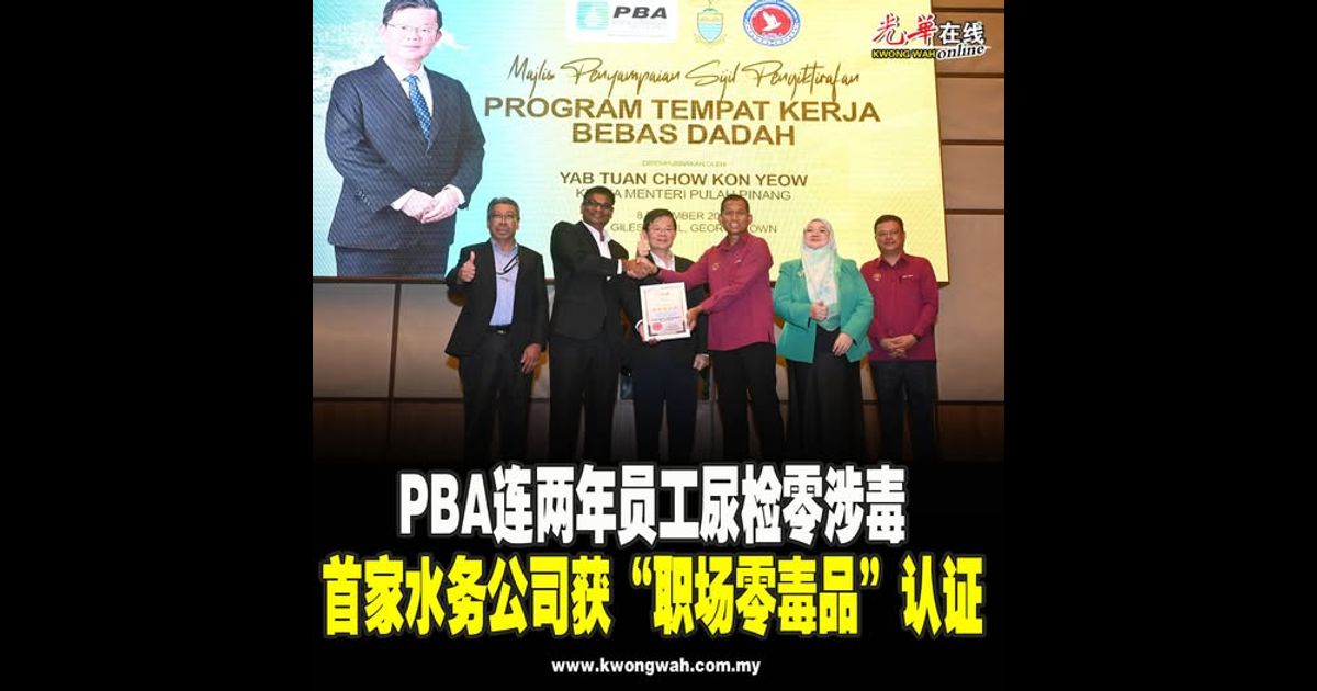 PBA连两年员工尿检零涉毒 首家水务公司获“职场零毒品”认证