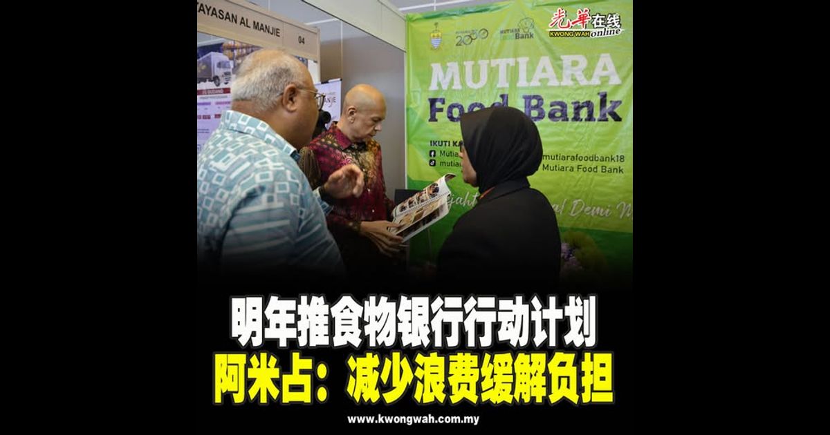 明年推食物银行行动计划 阿米占：减少浪费缓解负担
