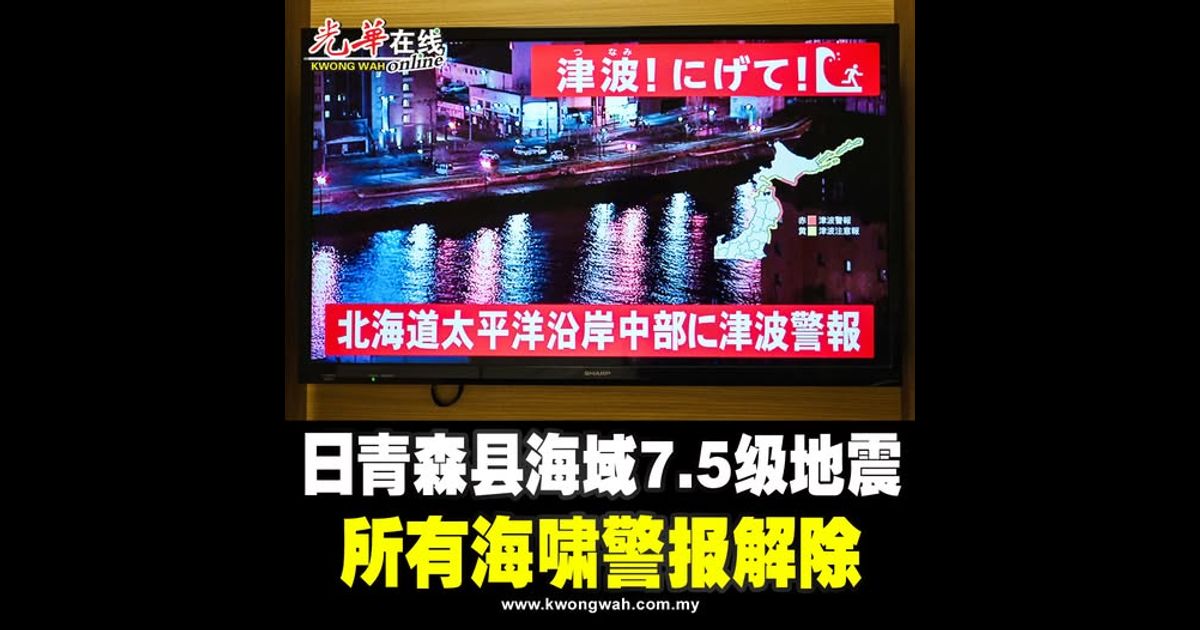 日青森县海域7.5级地震 所有海啸警报解除