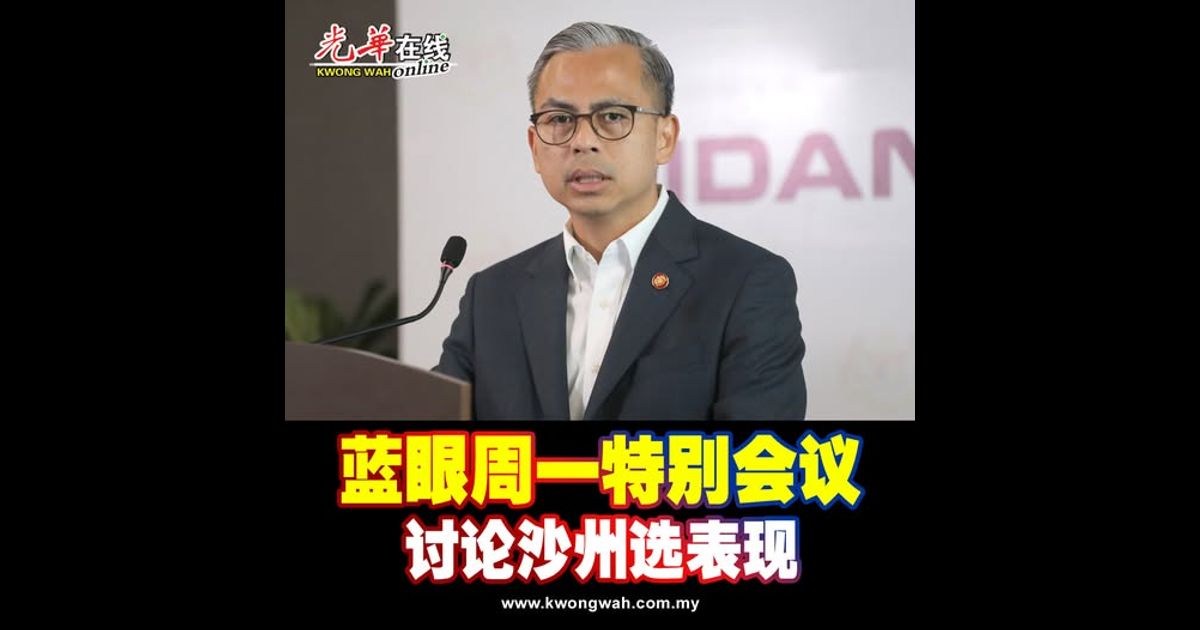 蓝眼周一特别会议 讨论沙州选表现