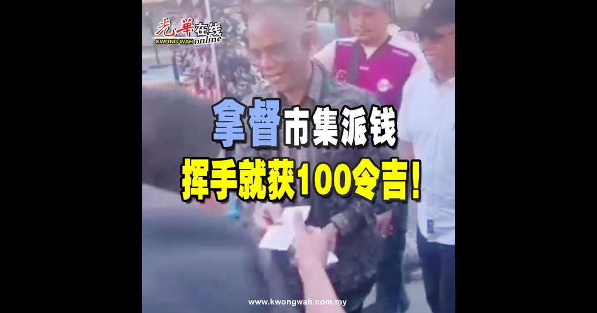“拿督”市集派钱 挥手就获100令吉！（附视频）