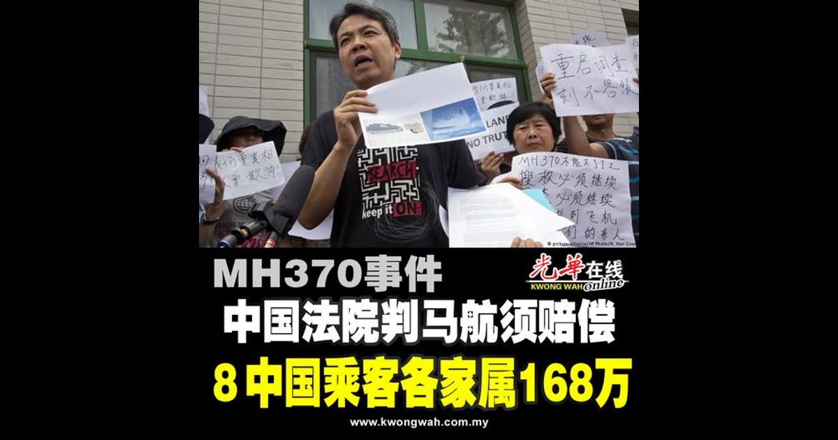 【MH370】中国法院判马航须赔偿 8中国乘客各家属168万