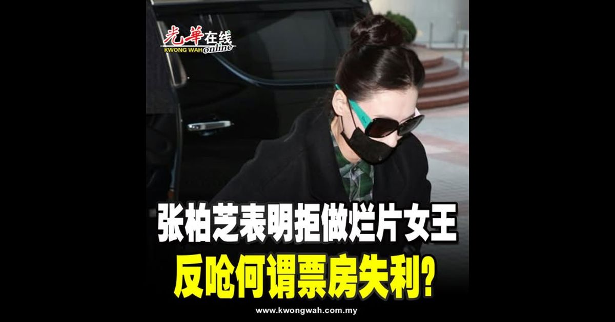 张柏芝表明拒做烂片女王 反呛何谓票房失利？
