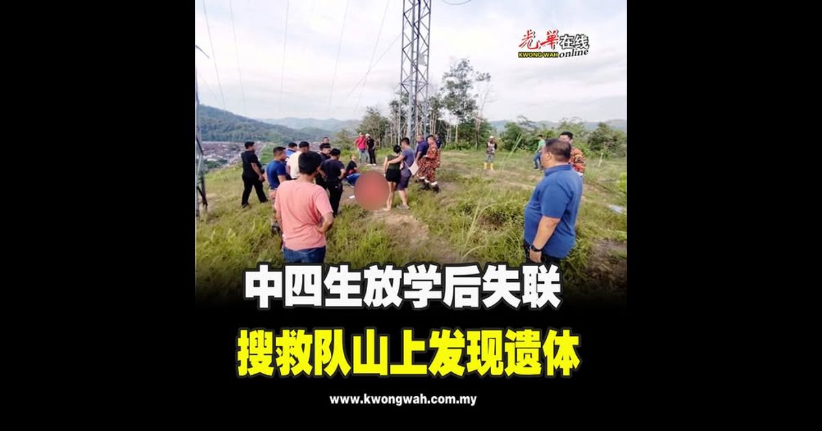 中四生放学后失联　搜救队山上发现遗体