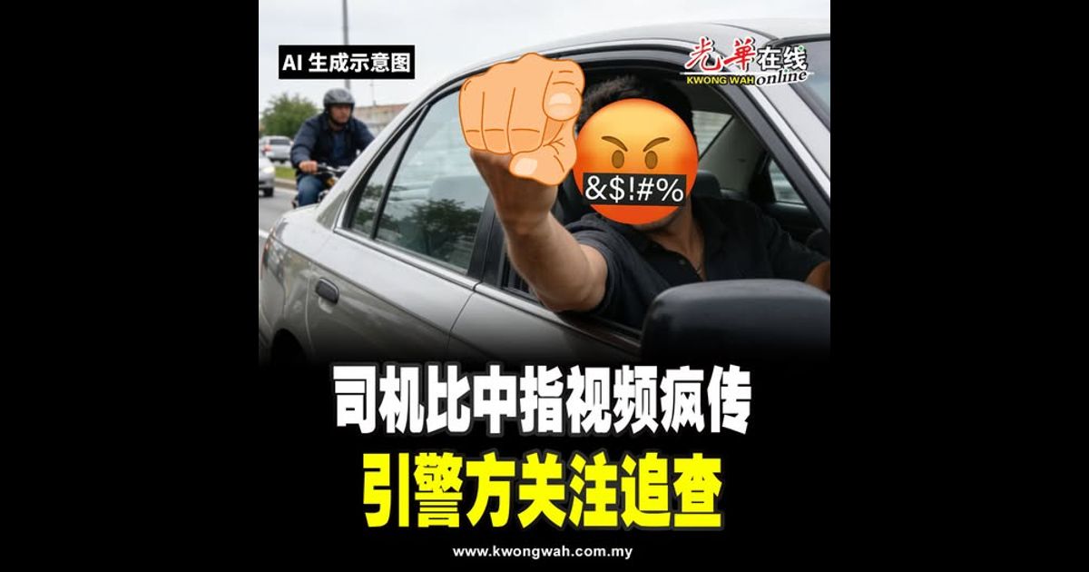 司机比中指视频疯传 引警方关注追查
