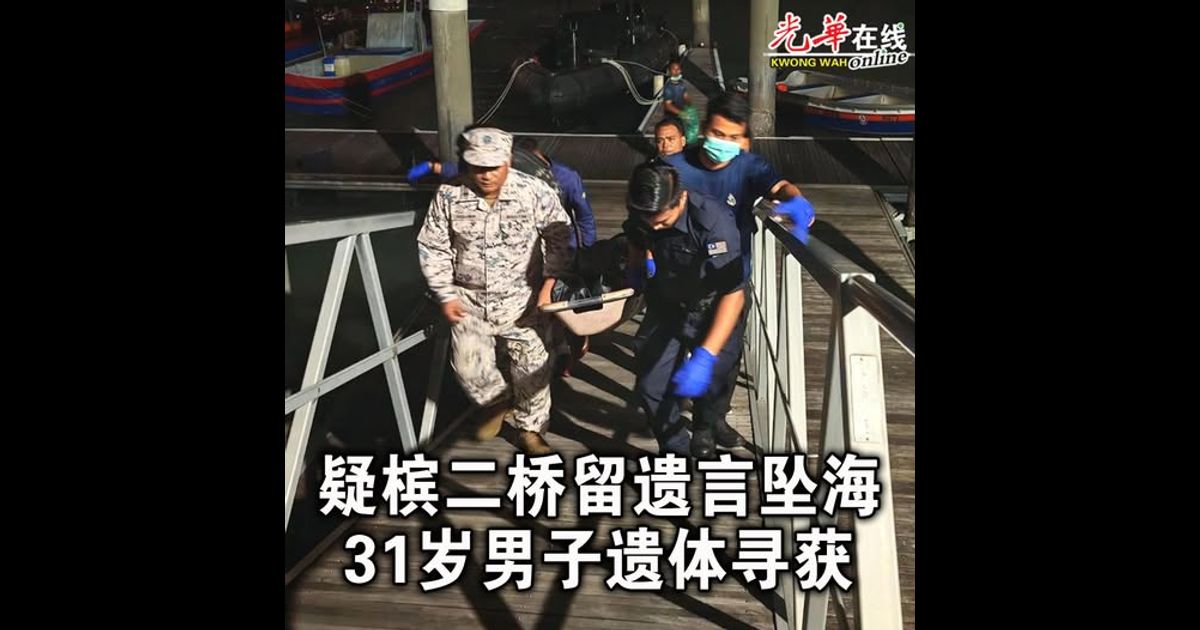 疑槟二桥留遗言坠海 31岁男子遗体寻获