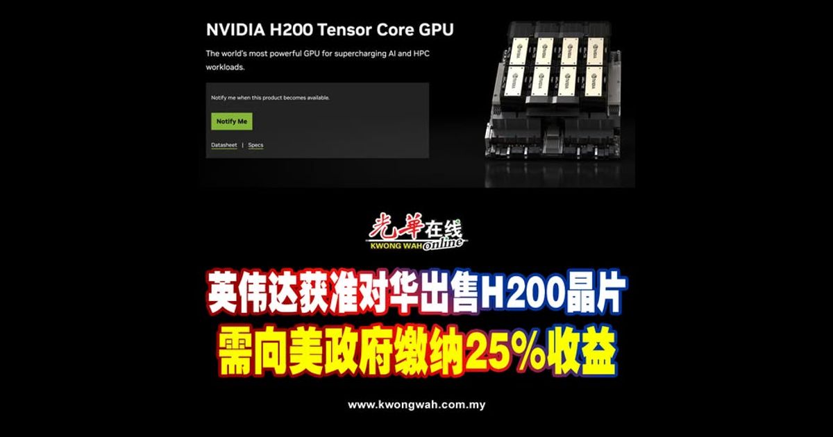 英伟达获准对华出售H200晶片 需向美政府缴纳25%收益