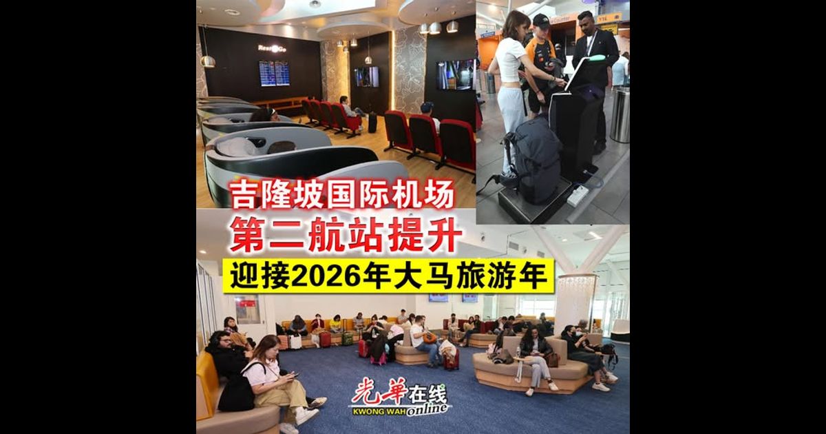 吉隆坡国际机场第二航站提升 迎接2026年大马旅游年