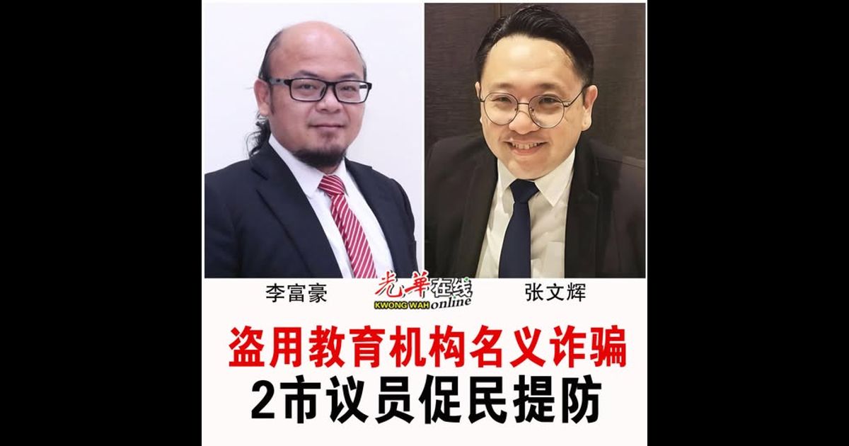 盗用教育机构名义诈骗 2市议员促民提防