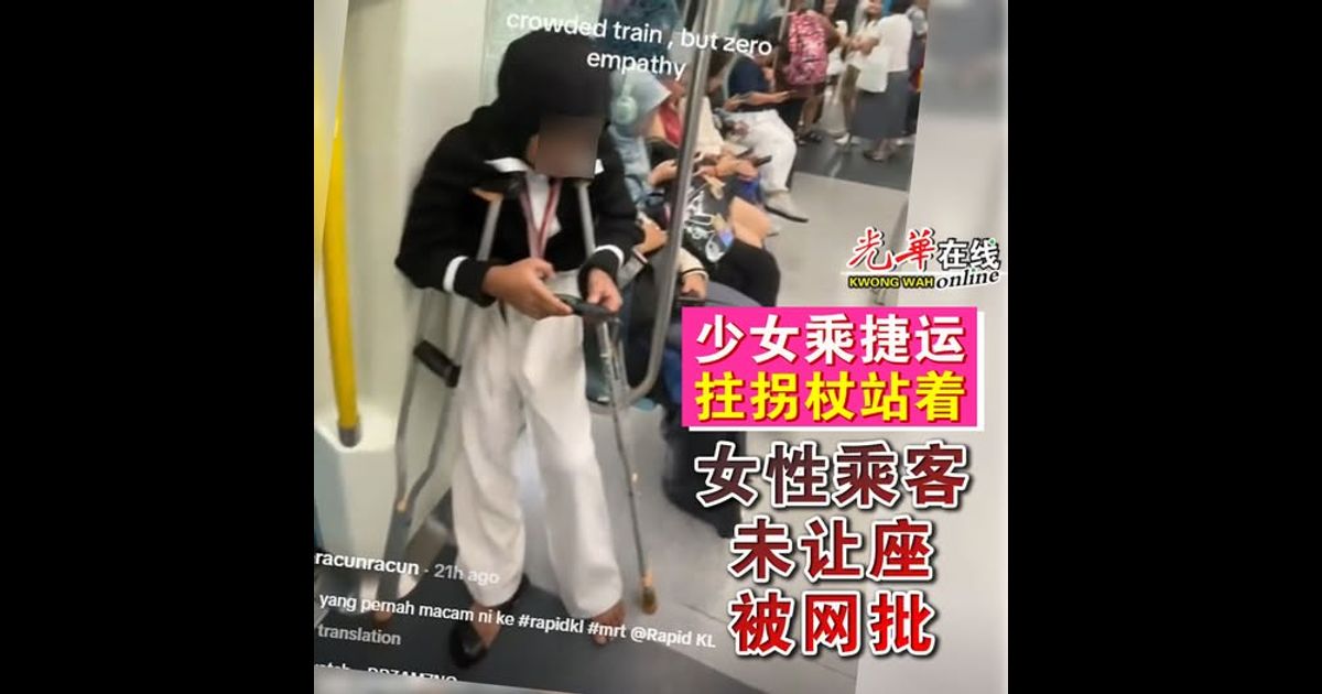 少女乘捷运拄拐杖站着 女性乘客未让座被网批(附视频)