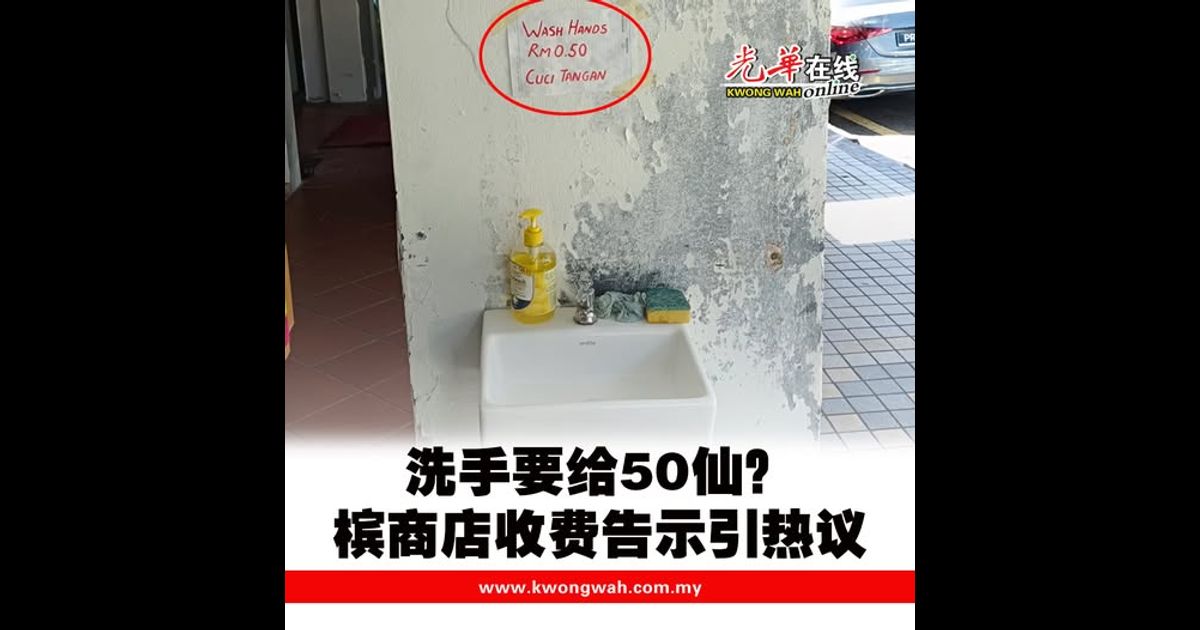 洗手要给50仙? 槟商店收费告示引热议