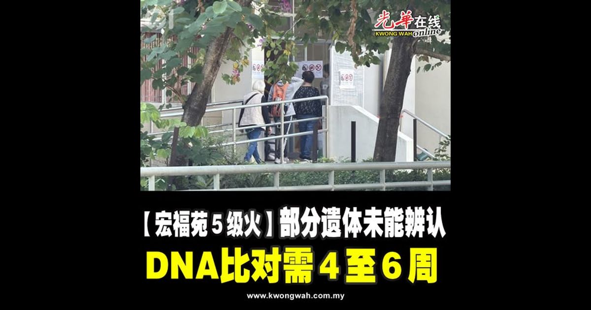 【宏福苑5级火】部分遗体未能辨认 DNA比对需4至6周